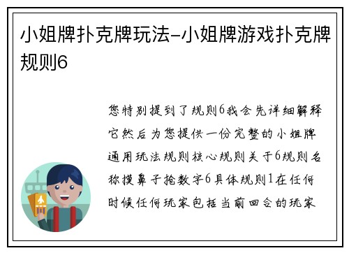 小姐牌扑克牌玩法-小姐牌游戏扑克牌规则6