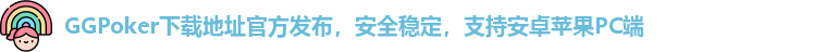 GGPoker下载地址官方发布，安全稳定，支持安卓苹果PC端